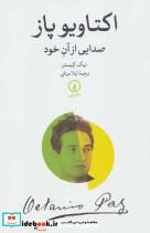 کتاب اکتاویو پاز (صدایی از آن خود) - اثر نیک کیستر - نشر نشر نی
